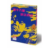 第十八號緊急措施