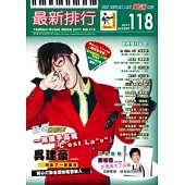 簡譜、樂譜：最新排行第118冊(適用鋼琴、電子琴、吉他、Bass、爵士鼓等樂器)
