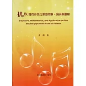 排灣族雙管鼻笛之樂器型制、演奏與應用