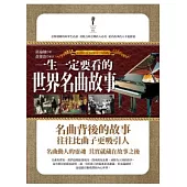 一生一定要看的世界名曲故事