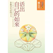 活出自己的如來：作歡喜生活的主人