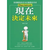 現在決定未來