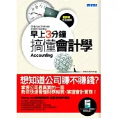 早上3分鐘搞懂會計學