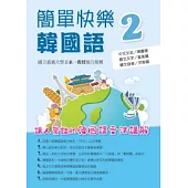 簡單快樂韓國語 2(書附MP3)