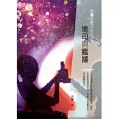 地母與瘋婦：台灣女性半世紀