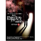 我當陰陽先生的那幾年(6)孤井鬼童