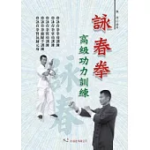 詠春拳高級功力訓練