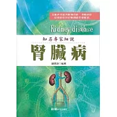 知名專家細說 腎臟病