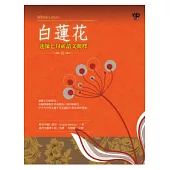 白蓮花：蓮師七句祈請文闡釋