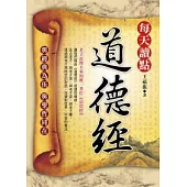 每天讀點道德經