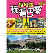 搭地鐵玩遍巴黎<2014~2015年最新版>