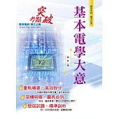 106年初等五等【基本電學大意】(全科考點精準掃描.最新考題完善解析!)(6版)