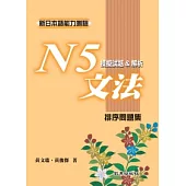 新日本語能力測驗 N5文法模擬試題&解析 排序問題集