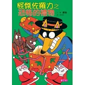 怪傑佐羅力11：怪傑佐羅力之恐怖的禮物