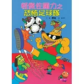 怪傑佐羅力12：怪傑佐羅力之恐怖足球隊