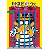 怪傑佐羅力13：怪傑佐羅力之佐羅力被捕了