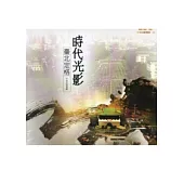 時代光影：臺北定格,今昔百景專輯