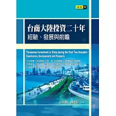 台商大陸投資二十年：經驗、發展與前瞻