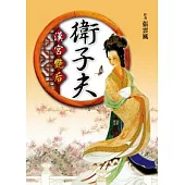 漢宮艷后.衛子夫