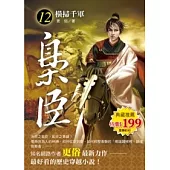 梟臣 12 橫掃千軍