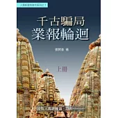 千古騙局：業報輪迴(上冊)