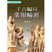 千古騙局：業報輪迴(下冊)