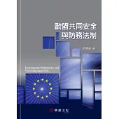 歐盟共同安全與防務法制