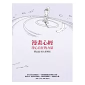 漫畫心經：淨心自在的力量