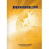 養殖漁業保險制度之研究