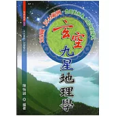 玄空九星地理學