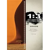 1：3的蛻變：晨昏夜景篇