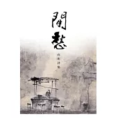 閒愁：向明詩集