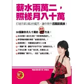 薪水兩萬二，照樣月入十萬!