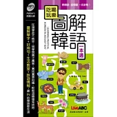 吃喝玩樂 圖解韓語一本通(本書為吃喝玩樂 圖解韓語一本通口袋書版) 朗讀MP3版【書+1片MP3朗讀光碟】