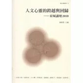 人文心靈的跨越與回歸：府城講壇2010