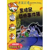 黑暗鼠恐怖事件簿