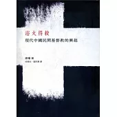 浴火得救：現代中國民間基督教的興起