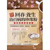 慈禧御用 回春.養生.治百病的真珠粉：中醫世家真傳秘方