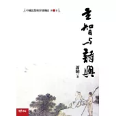 中國思想與抒情傳統 第一卷：玄智與詩興