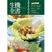 生機全書(全新修訂版)