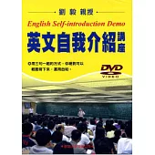 英文自我介紹講座DVD