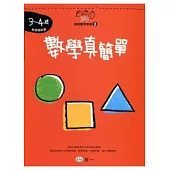 數學真簡單(3-4歲)