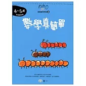 數學真簡單(4-5歲)