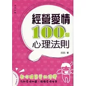 經營愛情100個心理法則