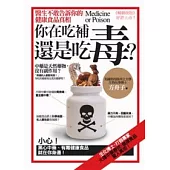 你在吃補還是吃毒? (新版)
