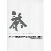 2011年國際陶藝與茶藝論壇暨工作營：工藝系年度發表小論文集