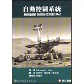 自動控制系統(隨書附光碟)