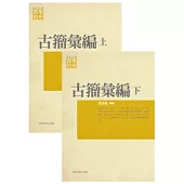 古籀彙編(上/下)