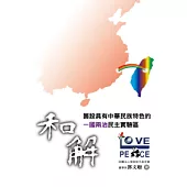 和解：籌設具有中華民族特色的「一國兩治民主實驗區」