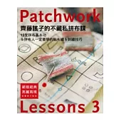 齊藤謠子的不藏私拼布課Lessons 3：15堂拼布基本功&拼布人一定要學的貼布繡&刺繡技巧